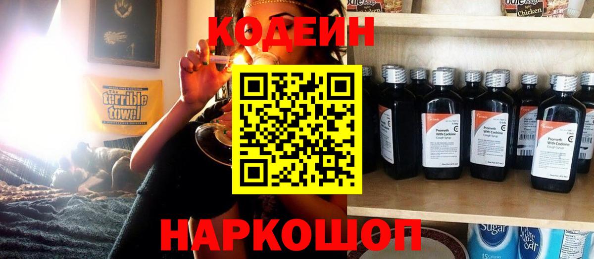 Кодеин напиток Lean (лин)  Вход с VPN  Codein Purple Drank  Котлас 
