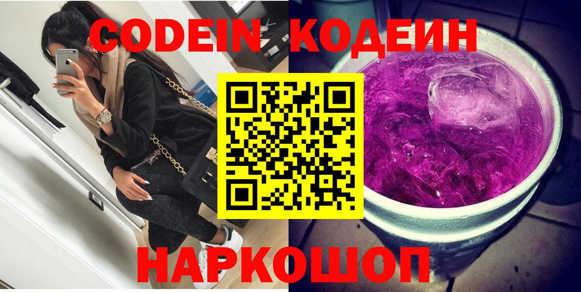Codein напиток Lean (лин) Котлас